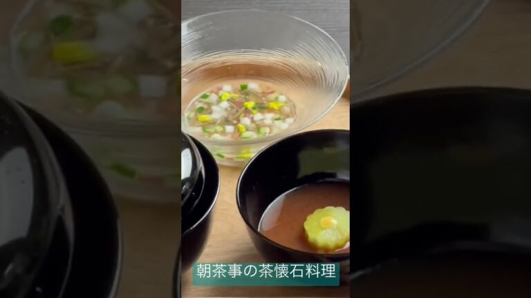 茶懐石料理 朝茶事の魚を使わない向付・冬瓜丸菊のみそ汁＃幸菜庵＃茶懐石料理教室＃shorts