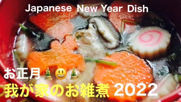 お正月🎍😃🎍我が家のお雑煮 2022 Japanese Popular New Year  Dish       Happy New Year🎉フィリピン🇵🇭今年もつくりました😍