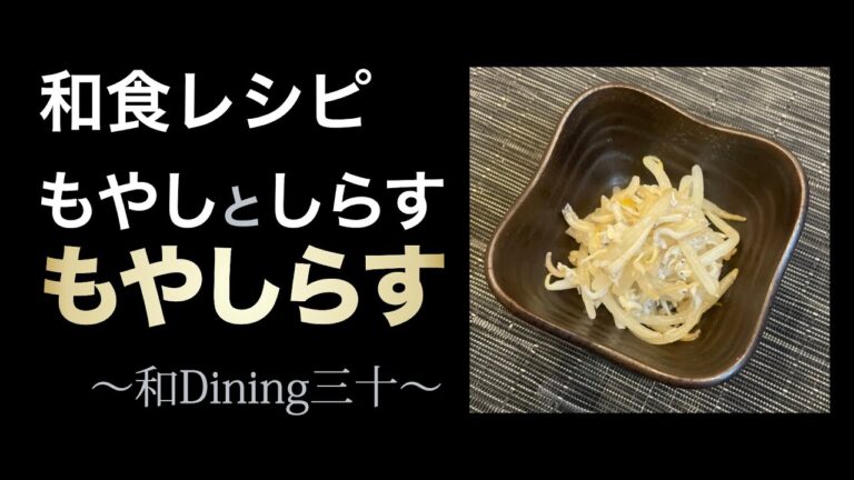 【和食レシピ】もやしらす