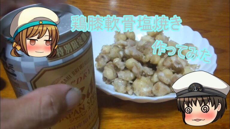 鶏膝軟骨塩焼き