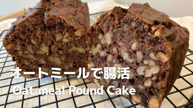食べたら痩せる｜オートミールパウンドケーキ｜腸活と美肌にオススメ｜Oatmeal Pound Cake ｜diet