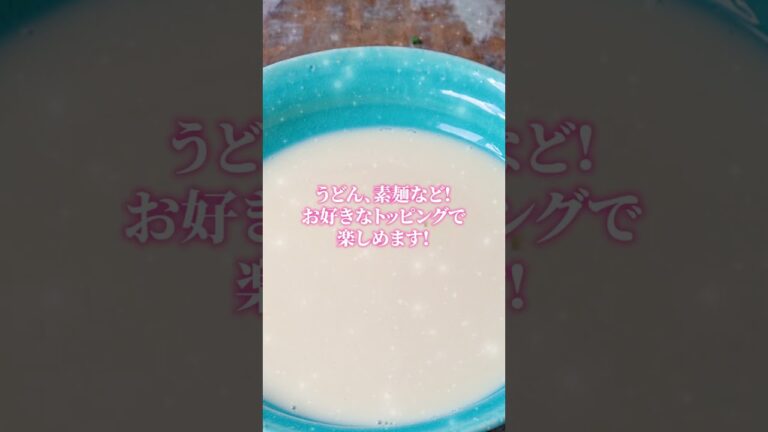【飲めます】豆乳ナンプラーめんつゆ #shorts