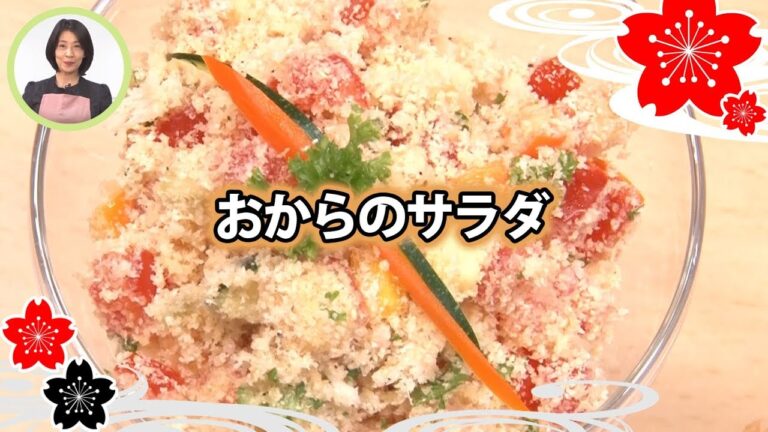 おからのサラダ【日本料理レシピTV】
