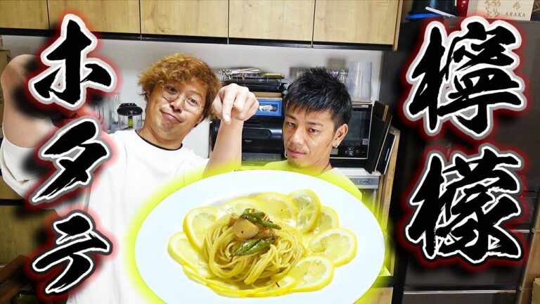 ホタテとレモンが合う！謎の激ウマパスタ作ってみた！