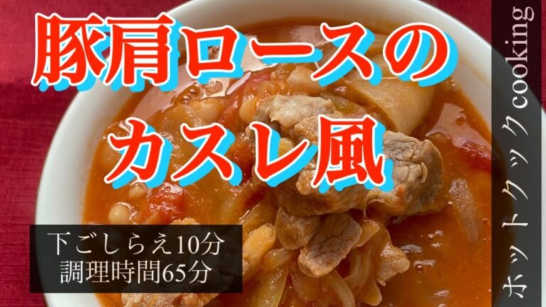 【ホットクック】豚肩ロースのカスレ風