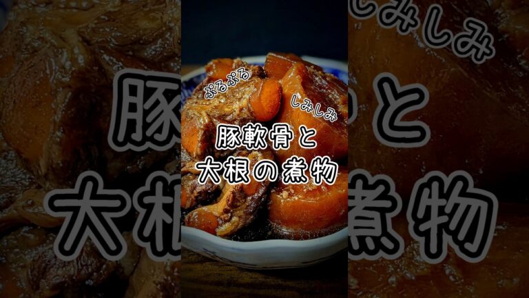 【豚軟骨と大根の煮物】