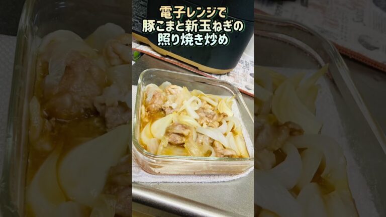 電子レンジで豚こま新玉ねぎの照り焼き炒め #cooking #かんたん料理 #electriccooking #自動調理 #電子レンジレシピ #電子レンジ料理 #レンジで簡単 #レンジ料理 #豚こま