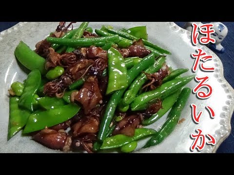 四種の豆とホタルイカのソテーの作り方