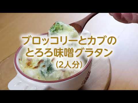 【味噌のアレンジレシピ】ブロッコリーとカブのとろろ味噌グラタン