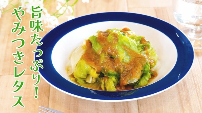 大量消費レシピ「旨味たっぷり！やみつきレタス」