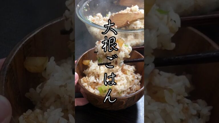 大根あったらこれ作ろ！大根ご飯【時短和食/ワンパン和食】