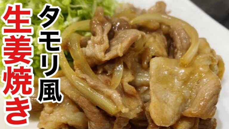 タモリさん直伝の絶品「豚肉の生姜焼き」の作り方