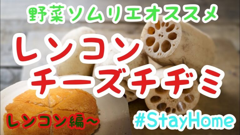 【簡単】レンコンのチーズチヂミ【＃StayHome】