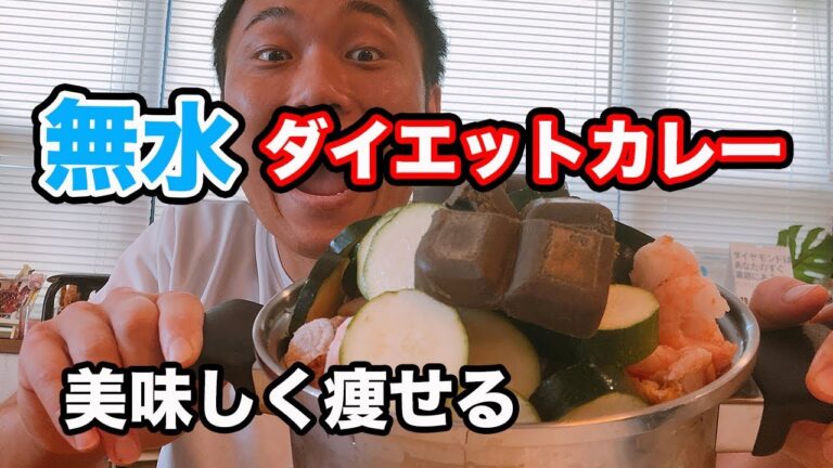 【ダイエット無水カレー】減量中でも食べれる料理！低糖質で痩せる！