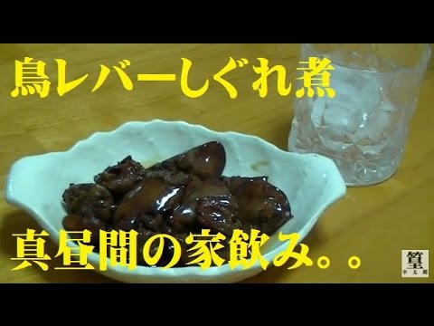 鳥肝のしぐれ煮・・甘辛くて簡単で美味しい　リスナーさんのリクエストにお答えして作ってみた！ニコ生生主　せいらんで～す！