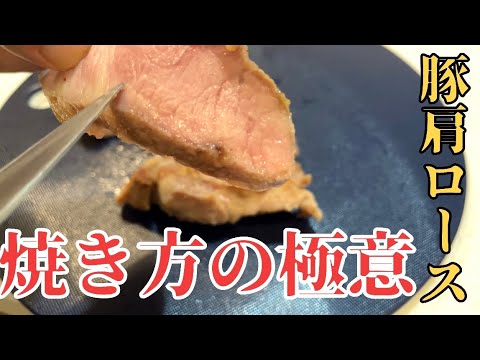 【プロがフライパン１つで火入れした豚肩ロース】