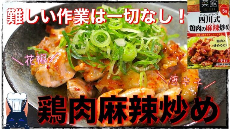【ズボラレシピ】S＆Bシーズニング「四川式鶏肉の麻辣炒め」【低糖質】Low Carb Chicken Recipe