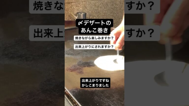 あんこ巻き　出来上がり　楽しい美味しい鉄板レストラン川崎グルメ　お好み焼き