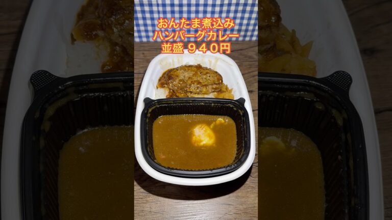 【すき家】おんたま煮込みハンバーグカレー食べてみた