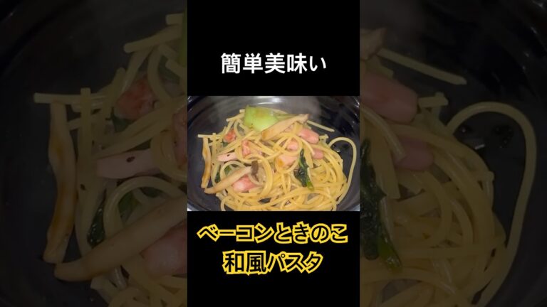 ベーコンときのこの和風パスタの作り方！！　#節約料理 #自炊 #今日の晩ごはん #パスタ #スパゲッティー#麺 #しめじ   #pasta#shorts
