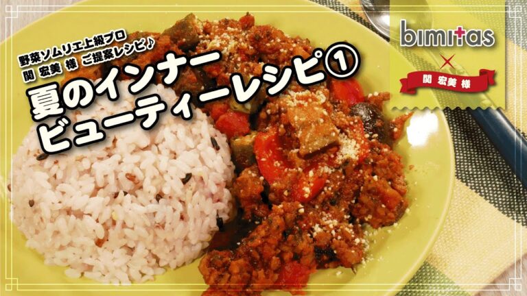 bimitas×野菜ソムリエ上級プロご提案！　夏野菜の旨味を閉じ込めた無水カレー