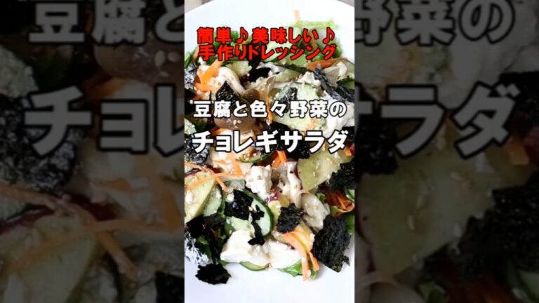 豆腐と色々野菜のチョレギサラダ #Shorts