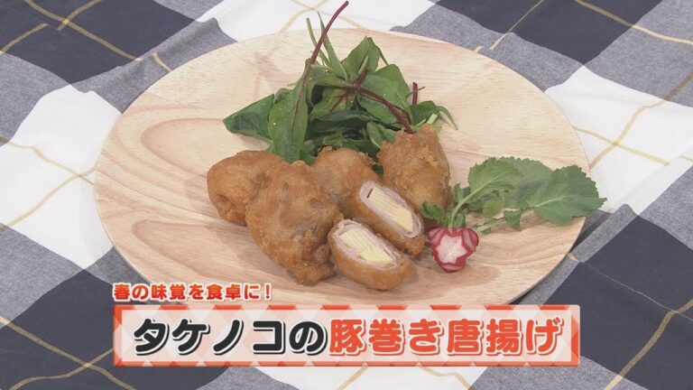 【KTN】ヨジマル！キッチン #047 春の味覚を食卓に！「タケノコの豚巻き唐揚げ」