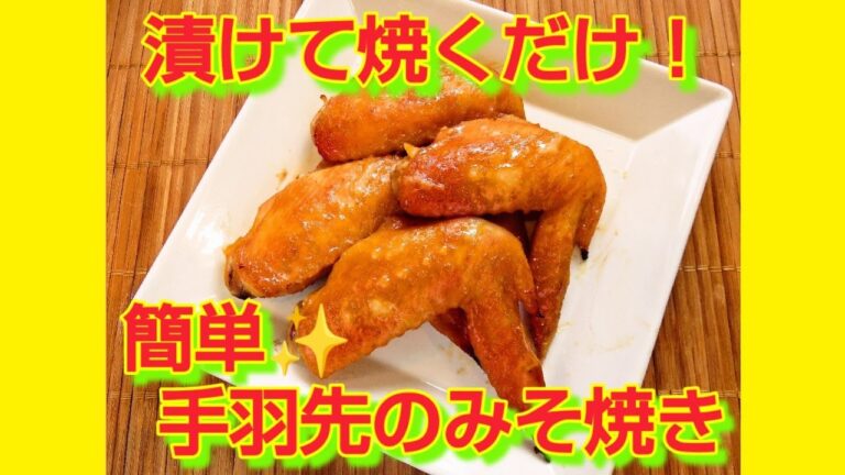 ★レシピ動画★漬けて焼くだけ！簡単♪鶏手羽先のみそ焼き★【hirokoh(ひろこぉ)のおだいどこ】