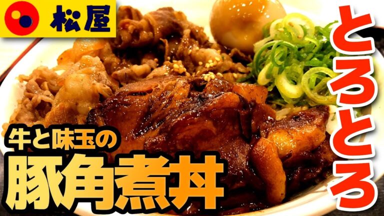 【松屋】牛と味玉の豚角煮丼 豚の角煮がとろとろでうまい