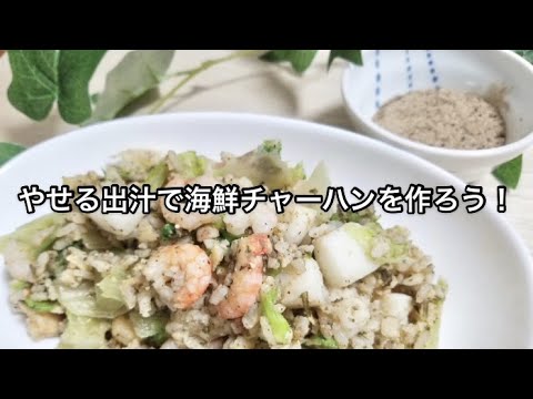 やせる出汁で海鮮チャーハンの作り方！土曜は何(ナニ)するで話題の痩せ味覚にするだしダイエットレシピ