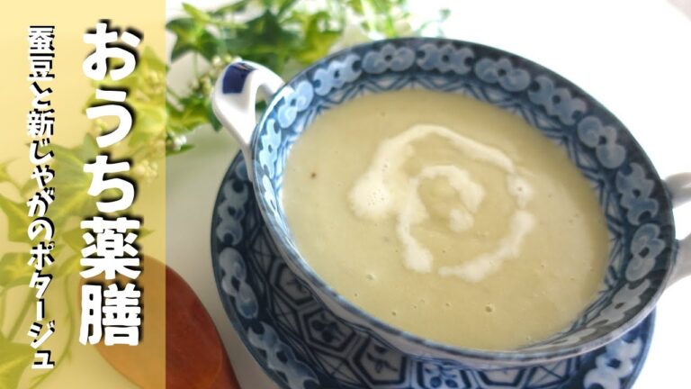 【そら豆×梅雨の薬膳スープ】旬の蚕豆でポタージュを作る♪