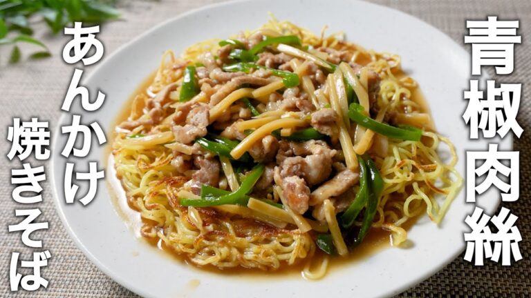 チンジャオロースあんかけ焼きそばの作り方｜簡単＆絶品レシピ