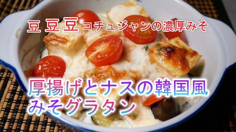 厚揚げとナスの韓国風みそグラタンの作り方　豆豆豆コチュジャンの濃厚みそ