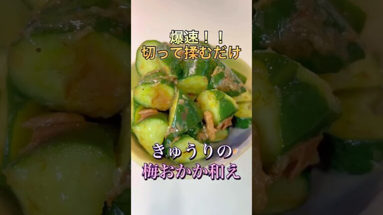 【爆速・簡単】きゅうりの梅おかか和え　#shorts #簡単レシピ #料理動画 #きゅうり