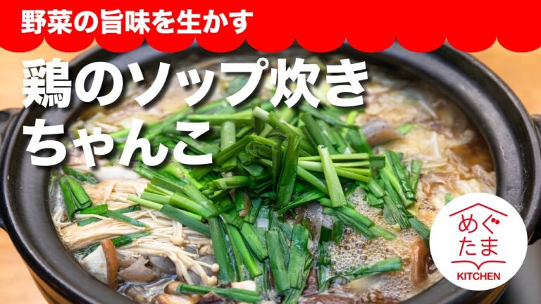 めぐたまキッチン９　鶏のソップ炊きちゃんこ鍋