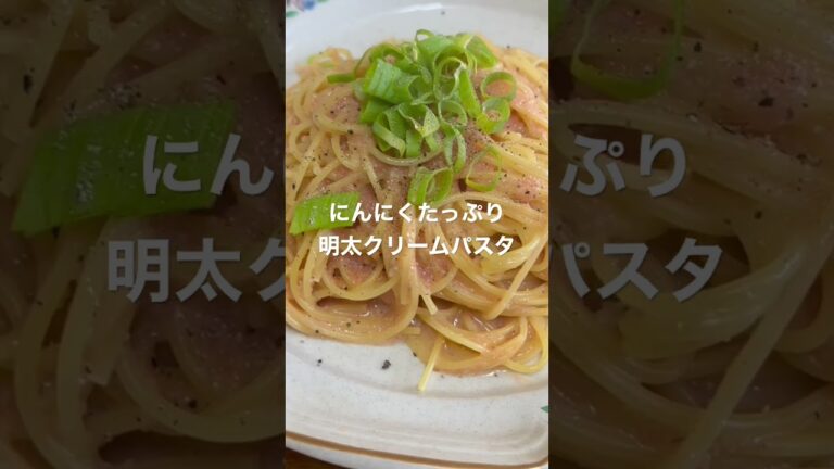 ニンニクたっぷり明太クリームパスタを作ってみました🎶 #アルデンテ #ワンパンマン #shorts