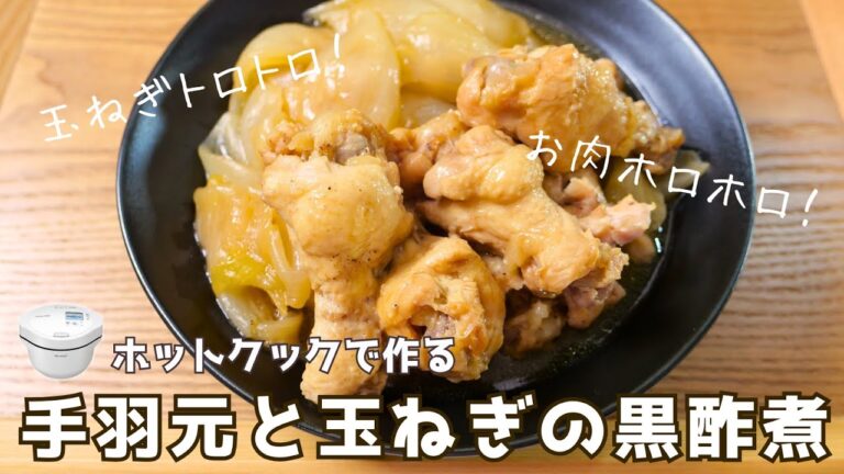 【ホットクック】公式レシピ「手羽元と玉ねぎの黒酢煮」が肉ホロホロ＆玉ねぎ甘すぎで最高でした♪