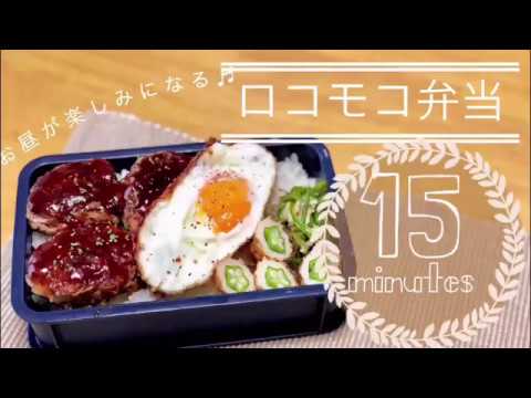 【料理動画】お昼が楽しみになるロコモコ弁当。彼ごはん彼弁当同棲ごはん。食べ盛り男子弁当。お弁当作り＃４