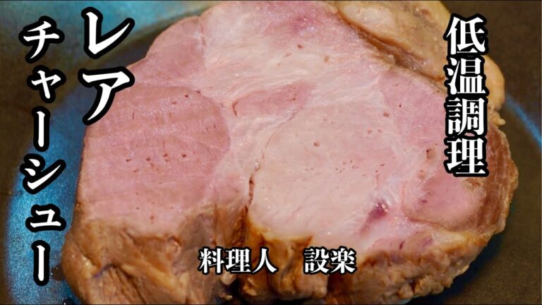 食中毒に注意！豚肩ロースで【レアチャーシュー】の作り方　プルプルで柔らかい極上のチャーシューの作り方　安全で美味しい低温調理最新版！