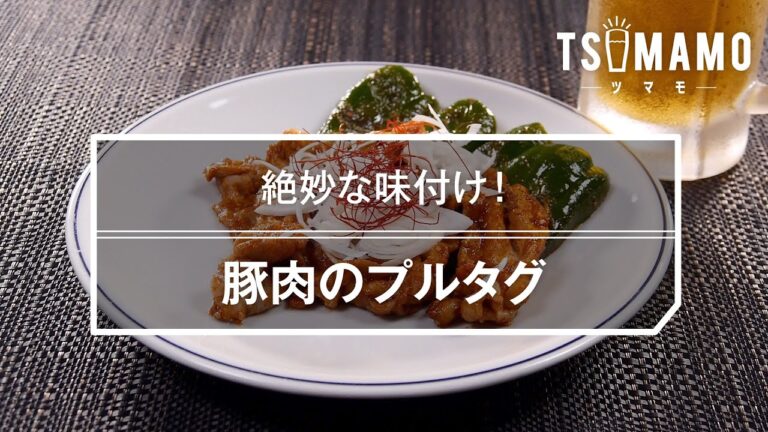 豚肉のプルダクのレシピ
