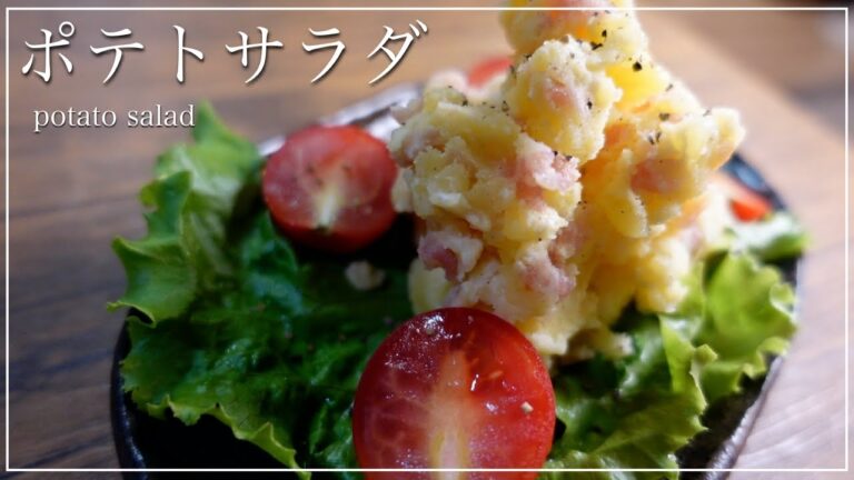 初心者でも作りやすいポテトサラダの作り方　レンジ【生ハムとクリームチーズで簡単】