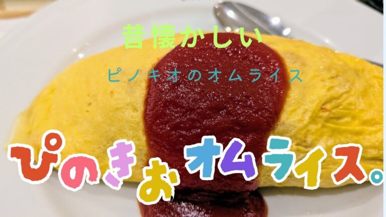 約60年ぶりに食べる喫茶ピノキオ昔ながらのオムライスという商品あるので、食べて俺が査定してやるｗ＃オムライス＃喫茶＃ケチャプライス＃JR尼崎
