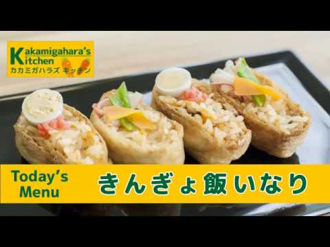 Kakamigahara's Kitchen「きんぎょ飯いなり」