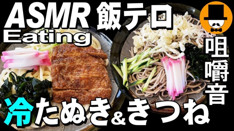 冷やしタヌキと冷やしきつね[咀嚼音 飯テロ 外食 動画]かき揚げ丼を手打ち蕎麦屋で食べるオヤジJapan