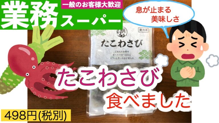 【業務スーパー】冷凍たこわさび