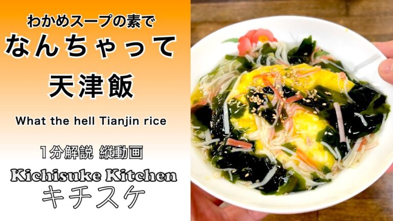 手抜きとは見破られない！なんちゃって天津飯！What the hell Tianjin rice！#shorts