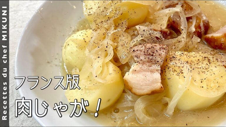 #954『フランス風肉じゃが』ベリー地方の家庭料理！｜シェフ三國の簡単レシピ