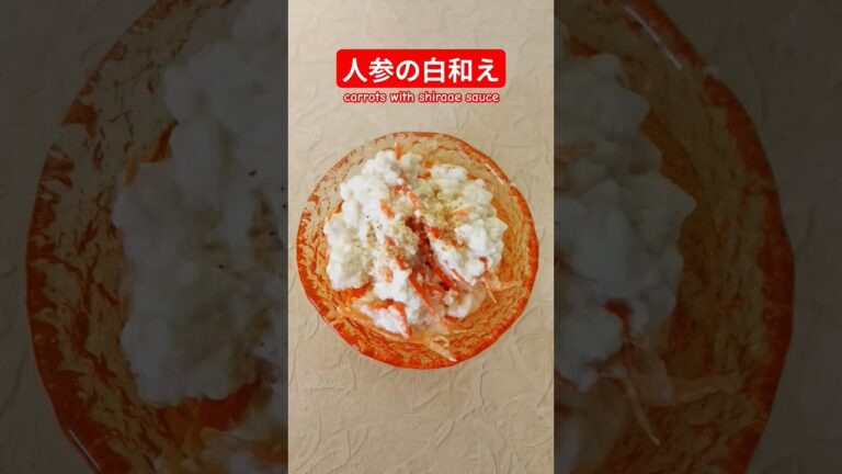 にんじんの白和え作ろう＃にんじん＃豆腐＃白和え＃人参の白和え＃ヘルシー＃バランス＃おいしい＃簡単＃おうちごはん＃簡単ごはん＃料理＃家庭料理#japanesefood ＃はりりん