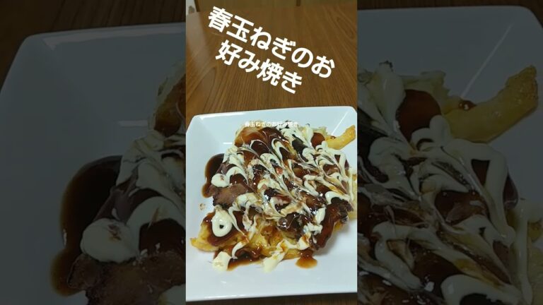 春玉ねぎのお好み焼き