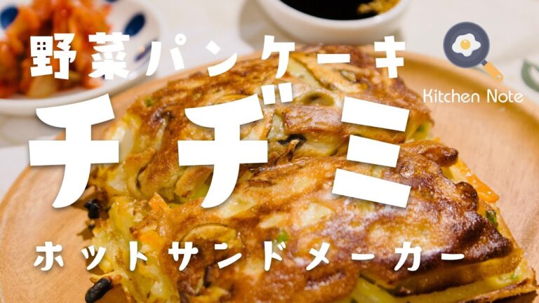 野菜チヂミ（ヤチェジョン）の作り方・レシピ【ホットサンドメーカー】